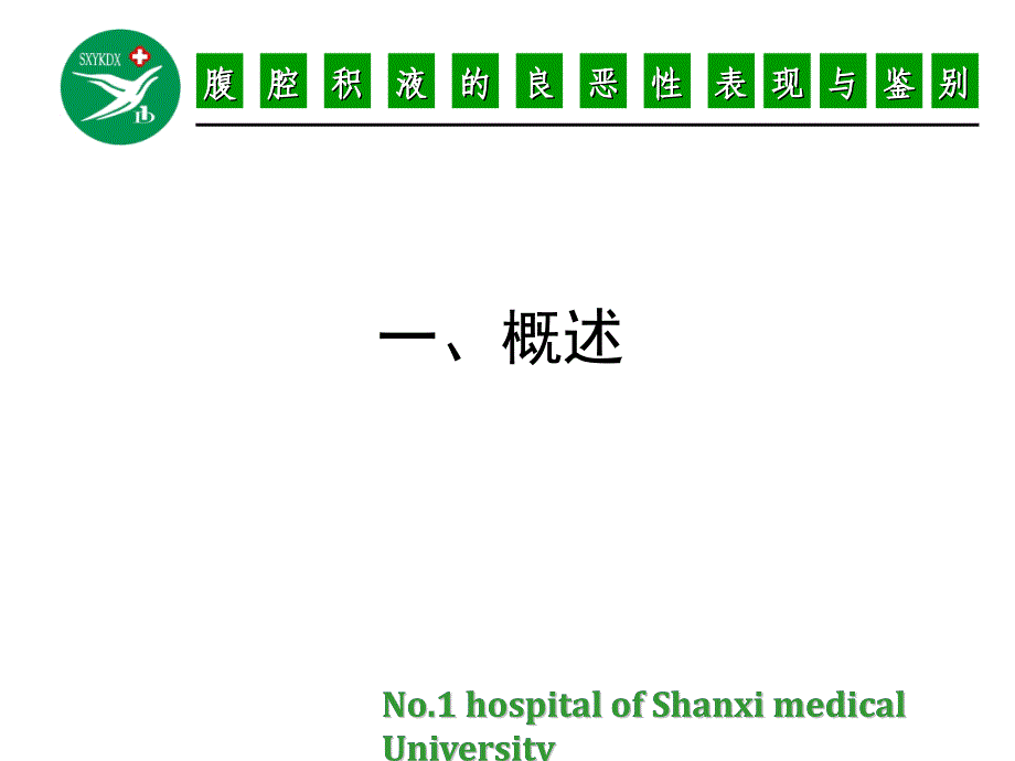 腹腔积液良恶性表现与鉴别_第2页