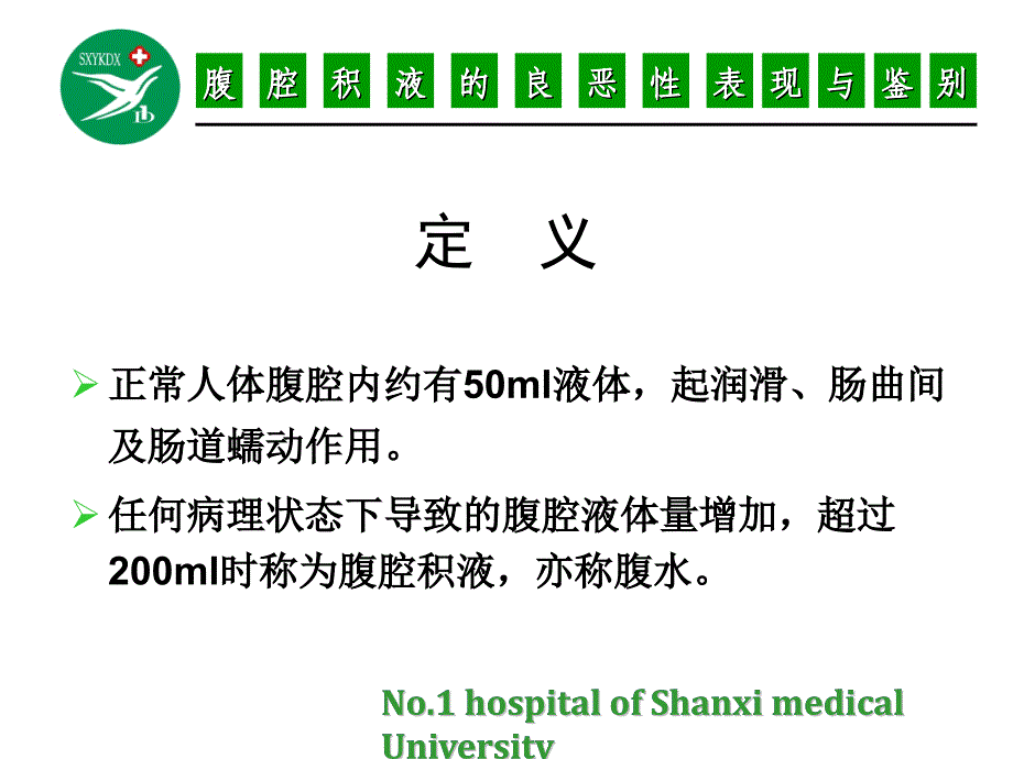 腹腔积液良恶性表现与鉴别_第3页