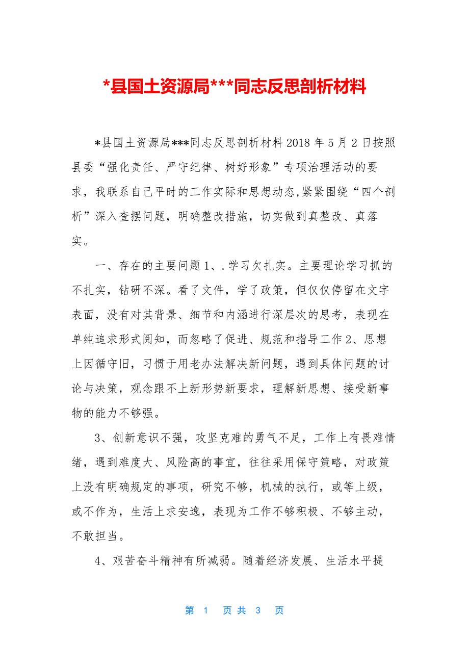 -县国土资源局---同志反思剖析材料.docx_第1页