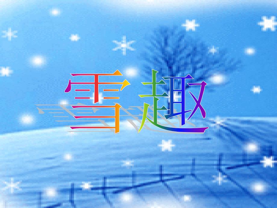 二年级语文上册《雪趣》课件3 长春版_第2页