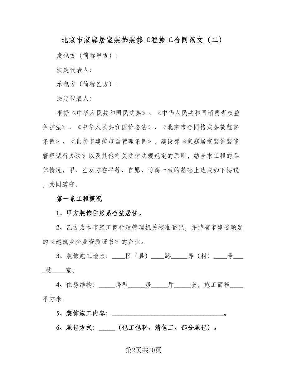 北京市家庭居室装饰装修工程施工合同范文（三篇）.doc_第2页