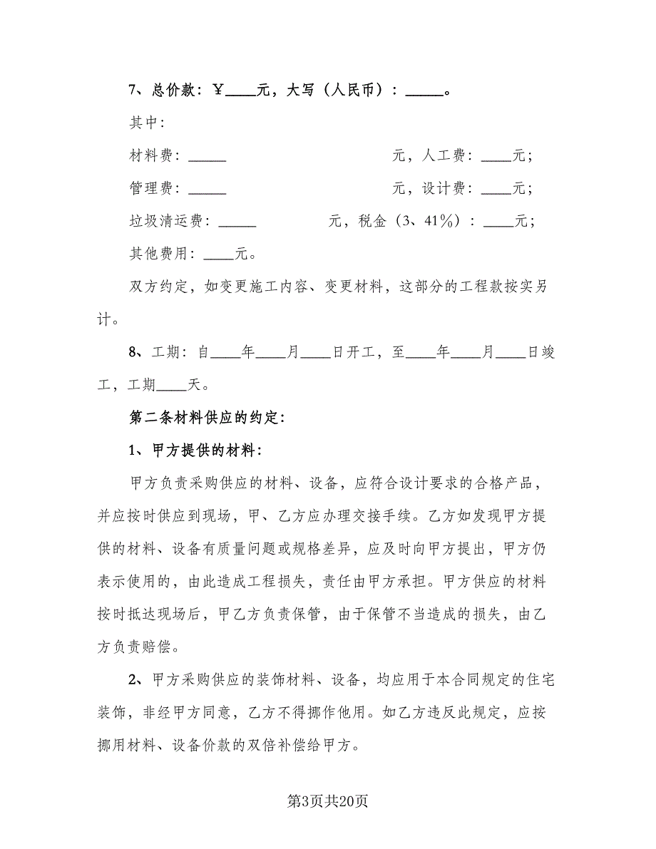 北京市家庭居室装饰装修工程施工合同范文（三篇）.doc_第3页