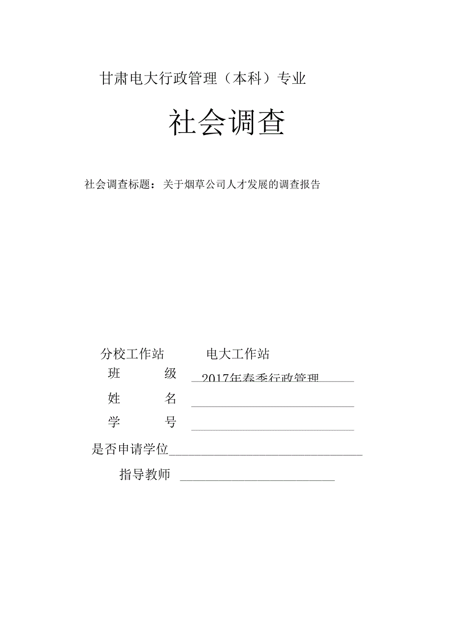 电大行政管理社会调查报告_第1页