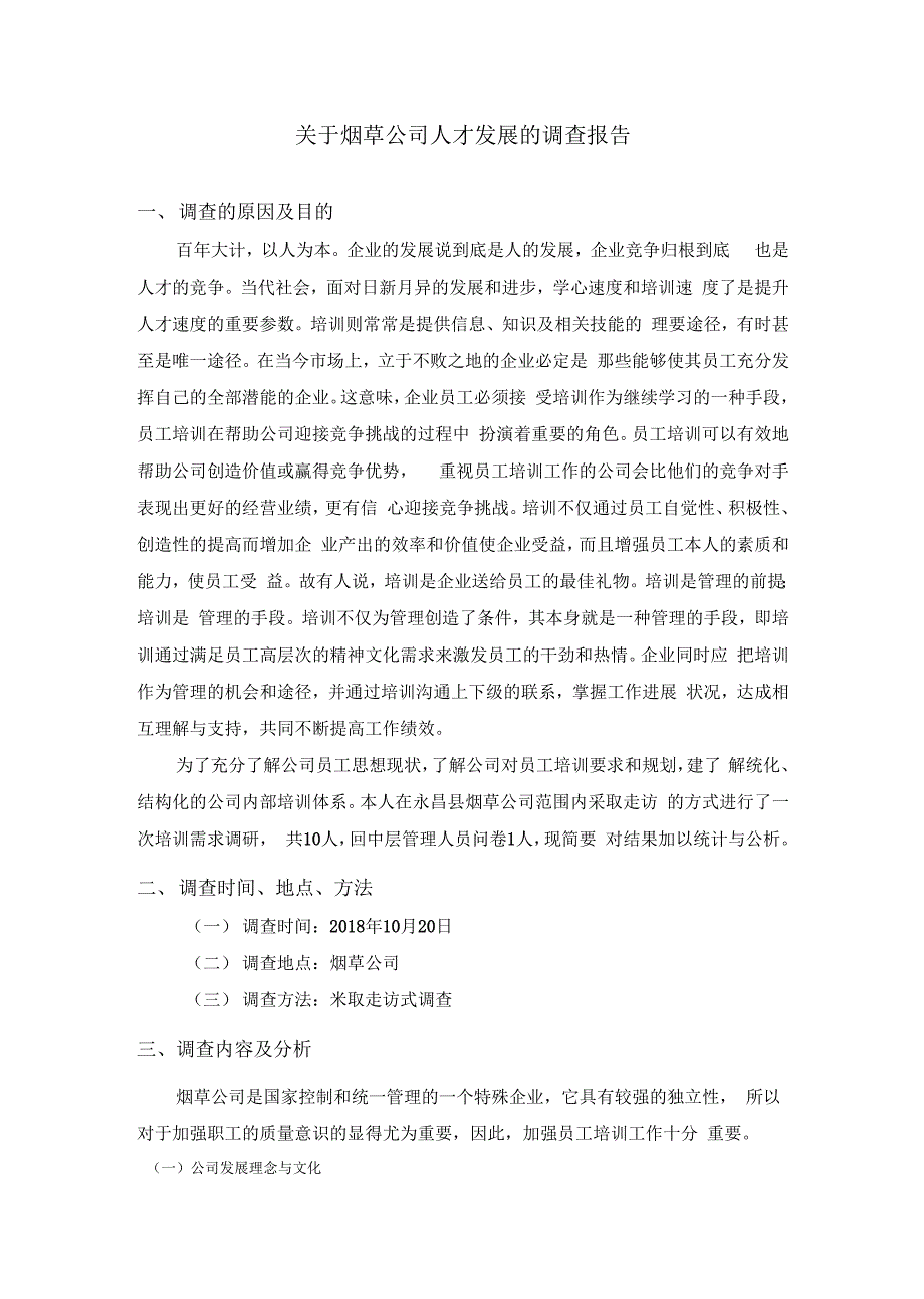 电大行政管理社会调查报告_第2页