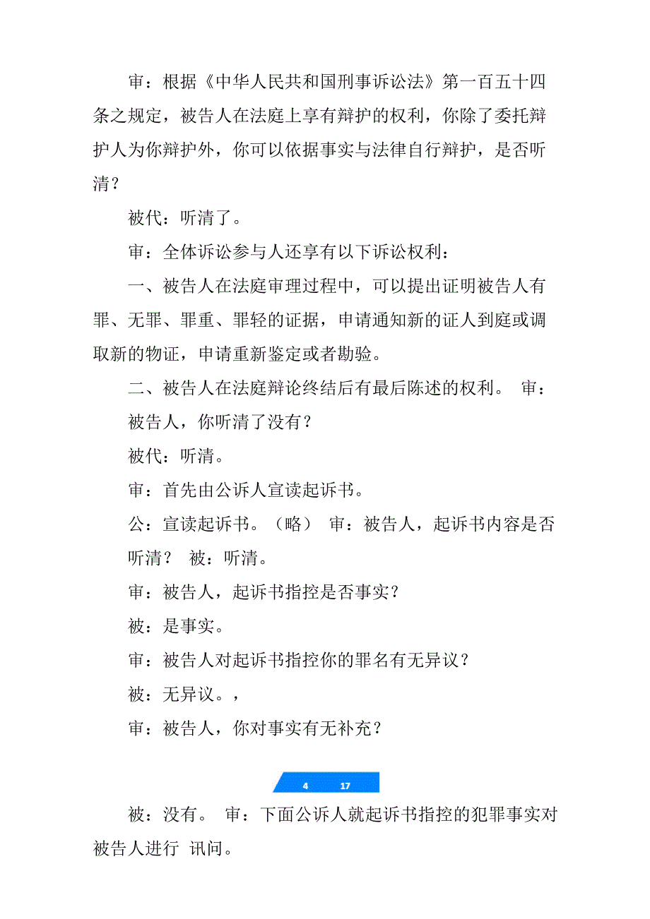 一审刑事案件庭审笔录模板_第4页