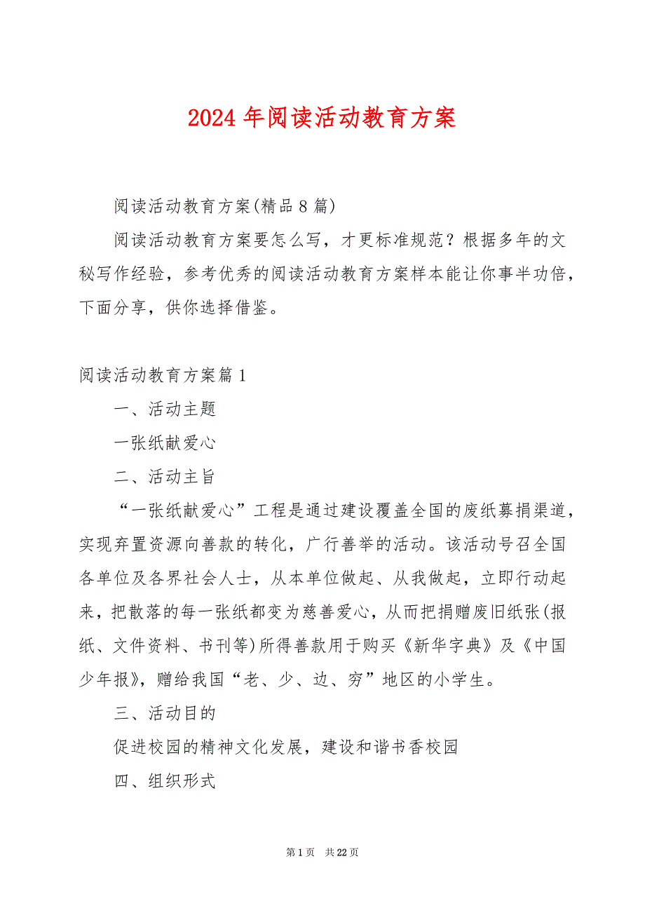 2024年阅读活动教育方案_第1页