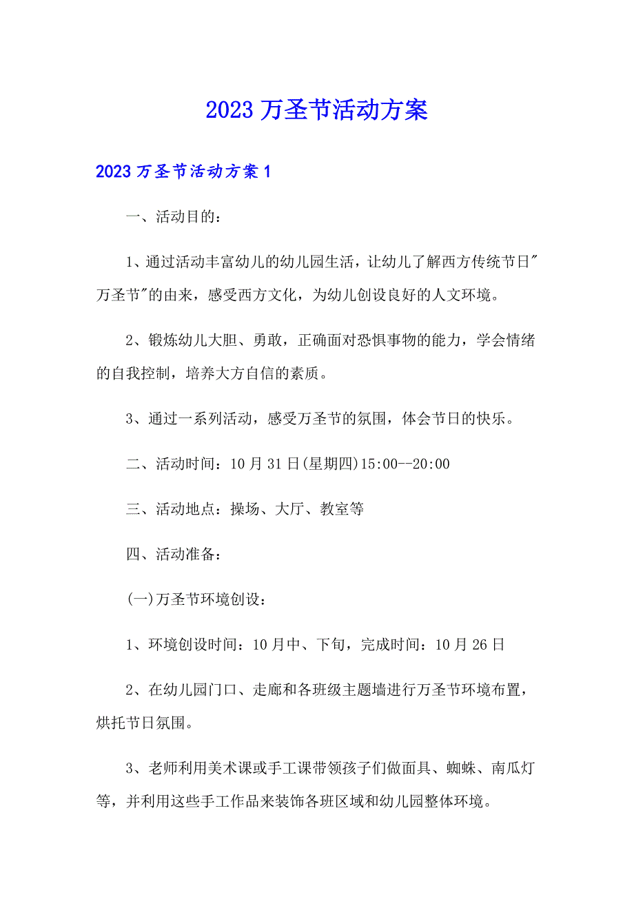 2023万圣节活动方案_第1页