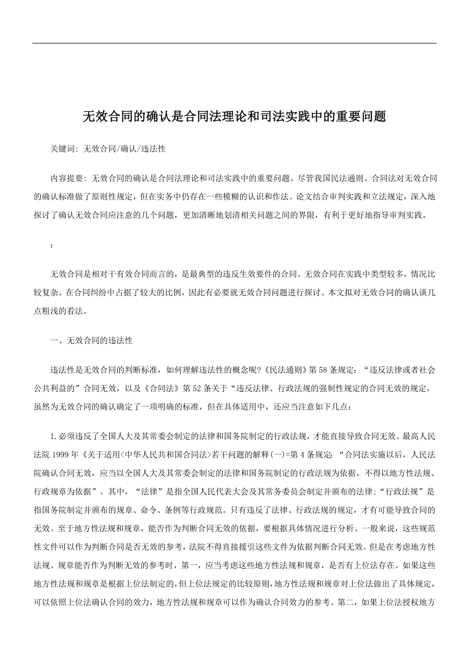 解析无效合同的确认是合同法理论和司法实践中的重要问题_第1页