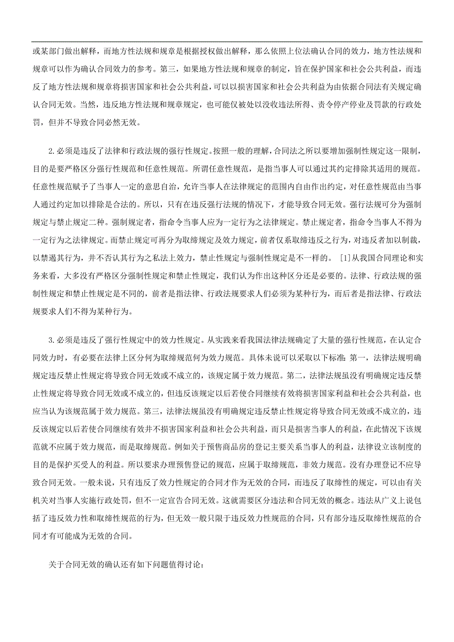 解析无效合同的确认是合同法理论和司法实践中的重要问题_第2页