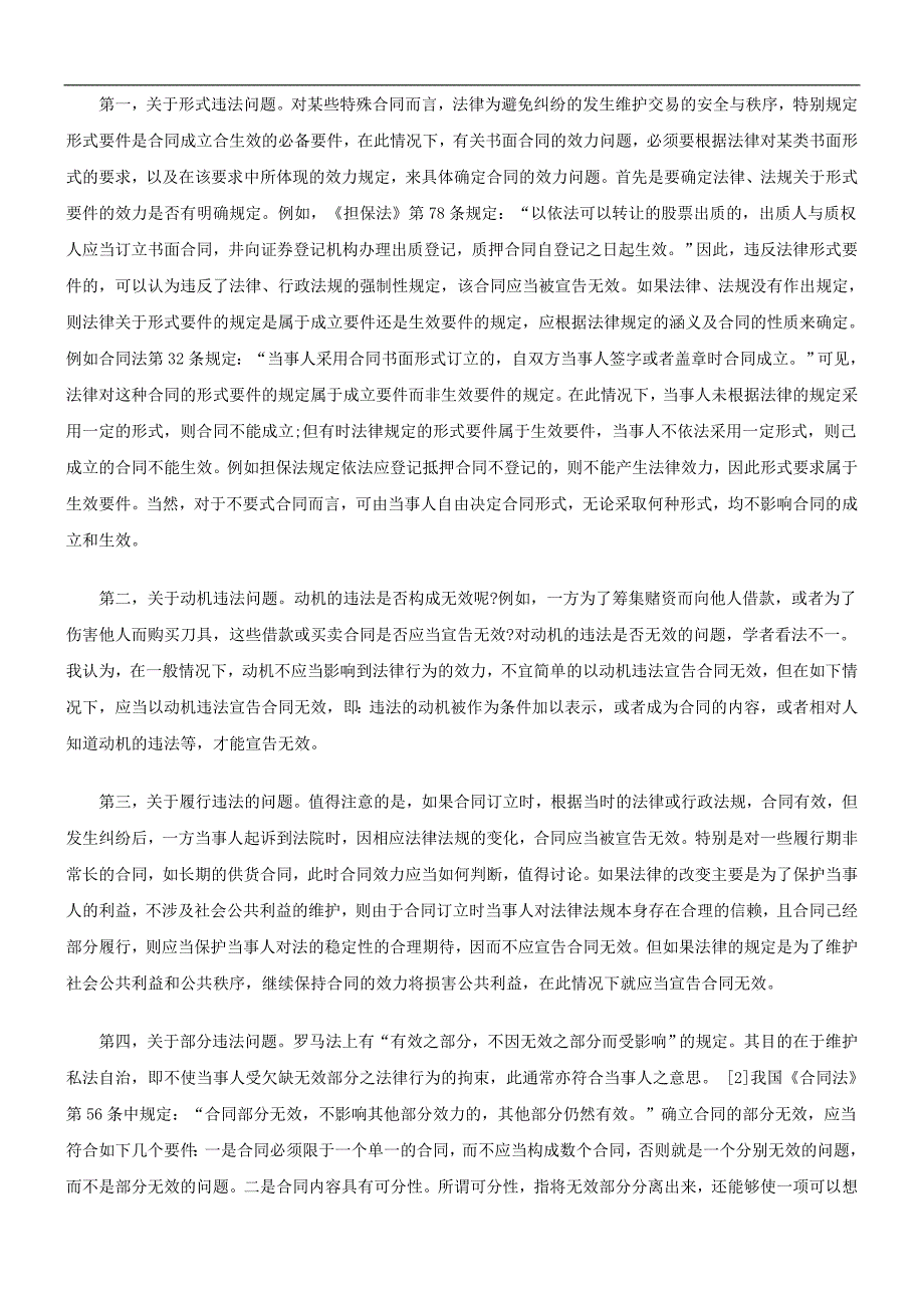 解析无效合同的确认是合同法理论和司法实践中的重要问题_第3页