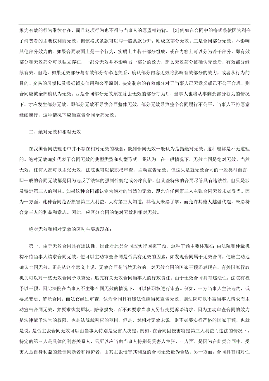 解析无效合同的确认是合同法理论和司法实践中的重要问题_第4页