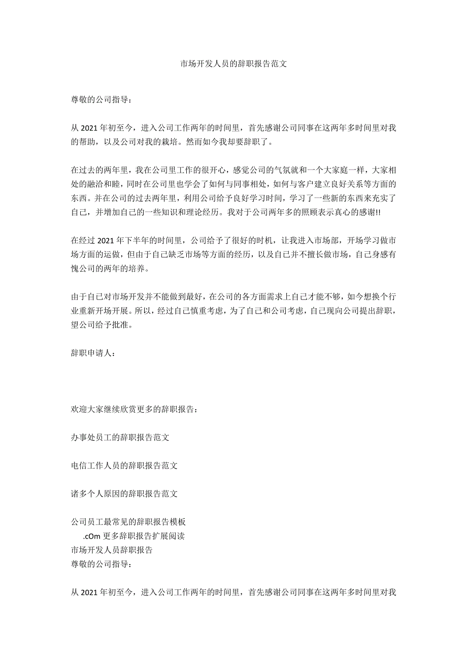 市场开发人员的辞职报告范文_第1页