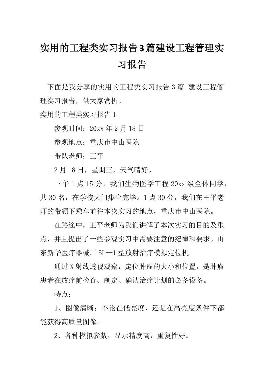 实用的工程类实习报告3篇建设工程管理实习报告_第1页