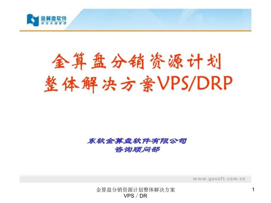 金算盘分销资源计划整体解决方案VPSDR课件_第1页