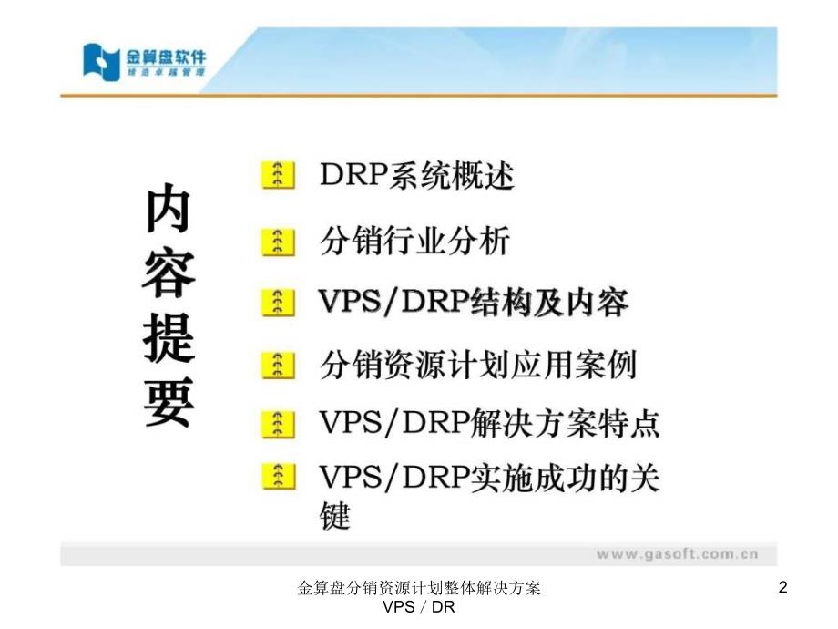 金算盘分销资源计划整体解决方案VPSDR课件_第2页