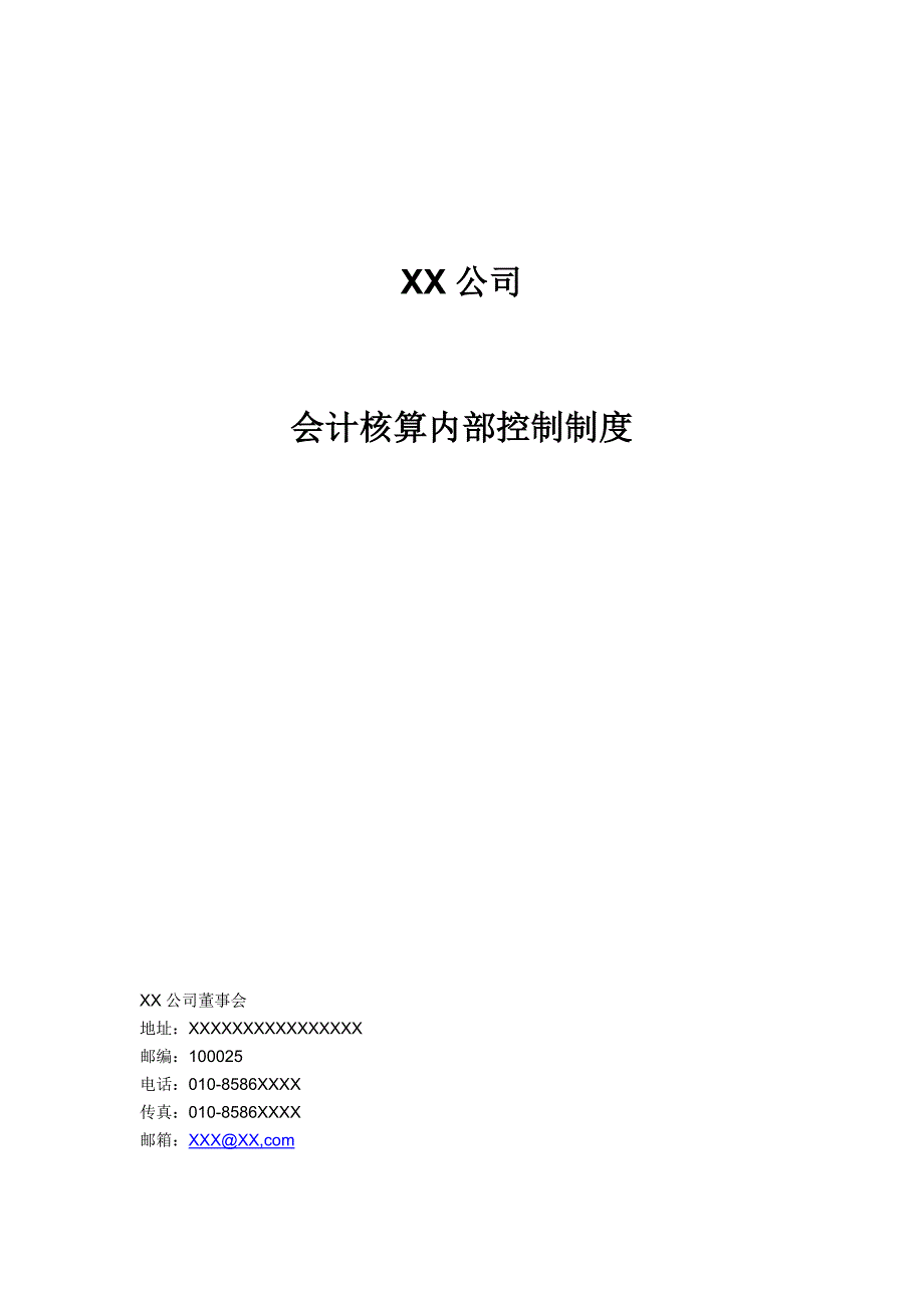 XX公司会计核算内部控制制度.docx_第1页