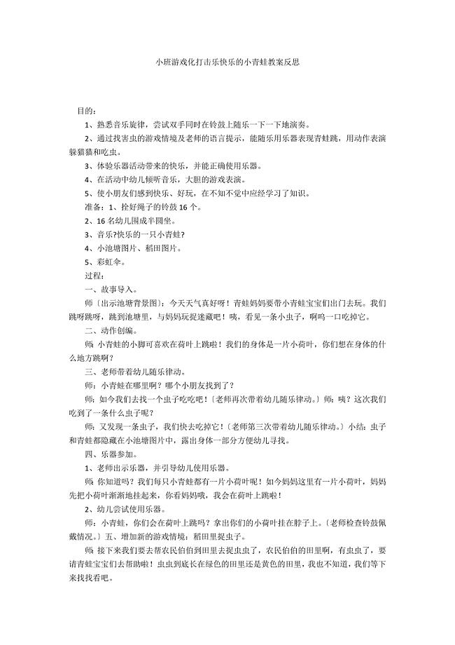 小班游戏化打击乐快乐的小青蛙教案反思