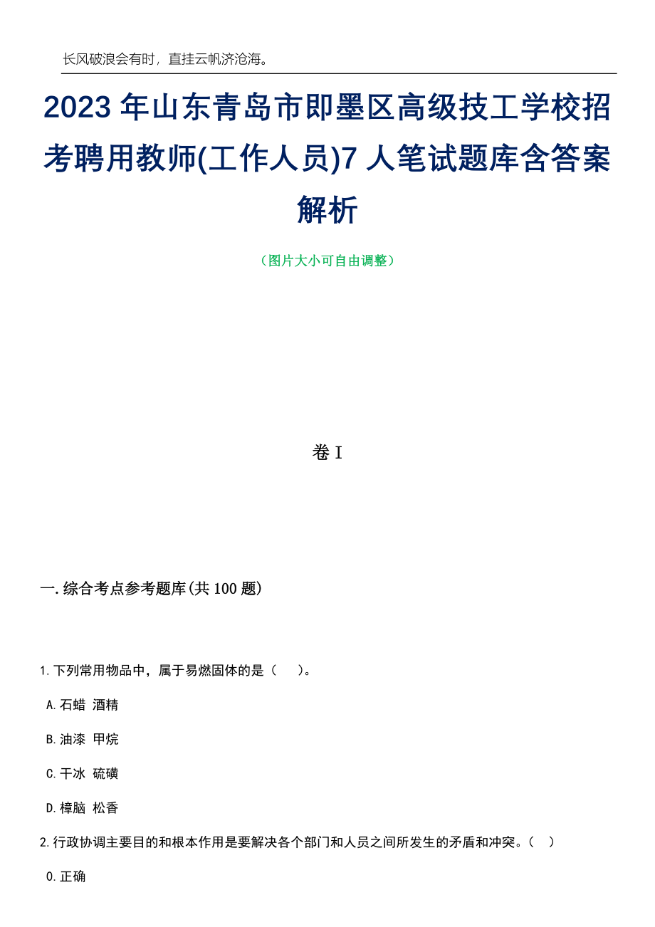 2023年山东青岛市即墨区高级技工学校招考聘用教师(工作人员)7人笔试题库含答案详解析_第1页