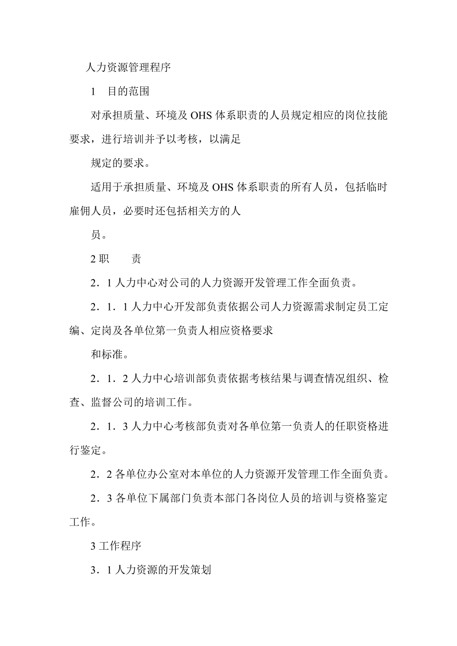 人力资源管理程序分析_第1页