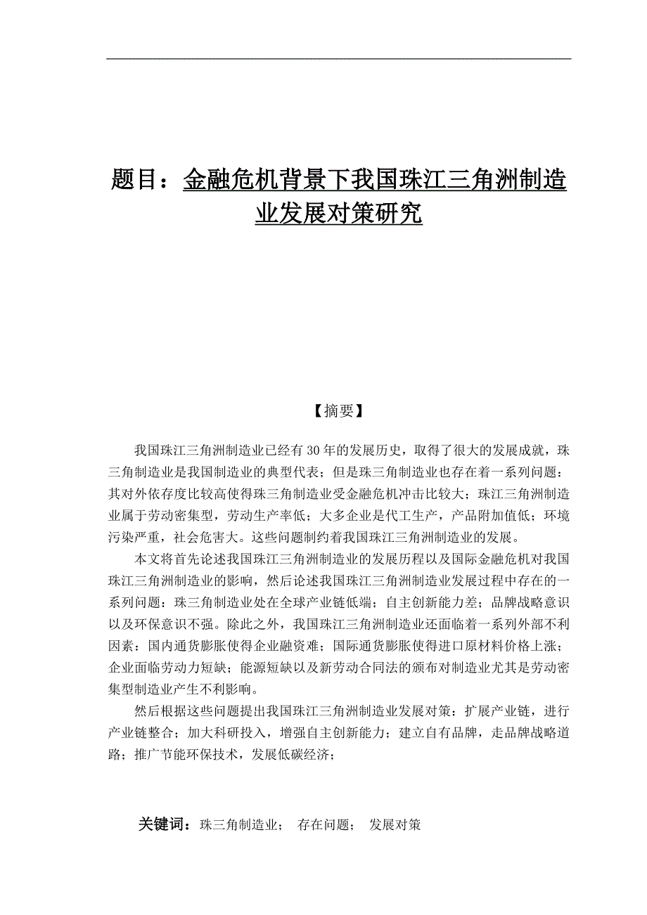 金融危机背景下我国珠三角制造业发展对策财务管理专业_第1页