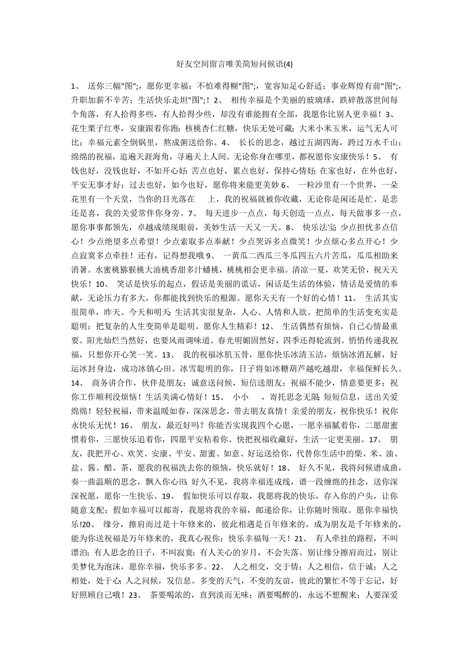 好友空间留言唯美简短问候语3_第1页