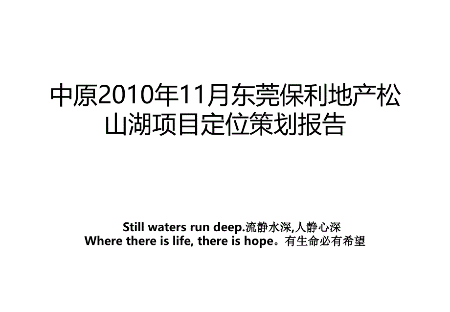 中原11月东莞保利地产松山湖项目定位策划报告资料讲解_第1页