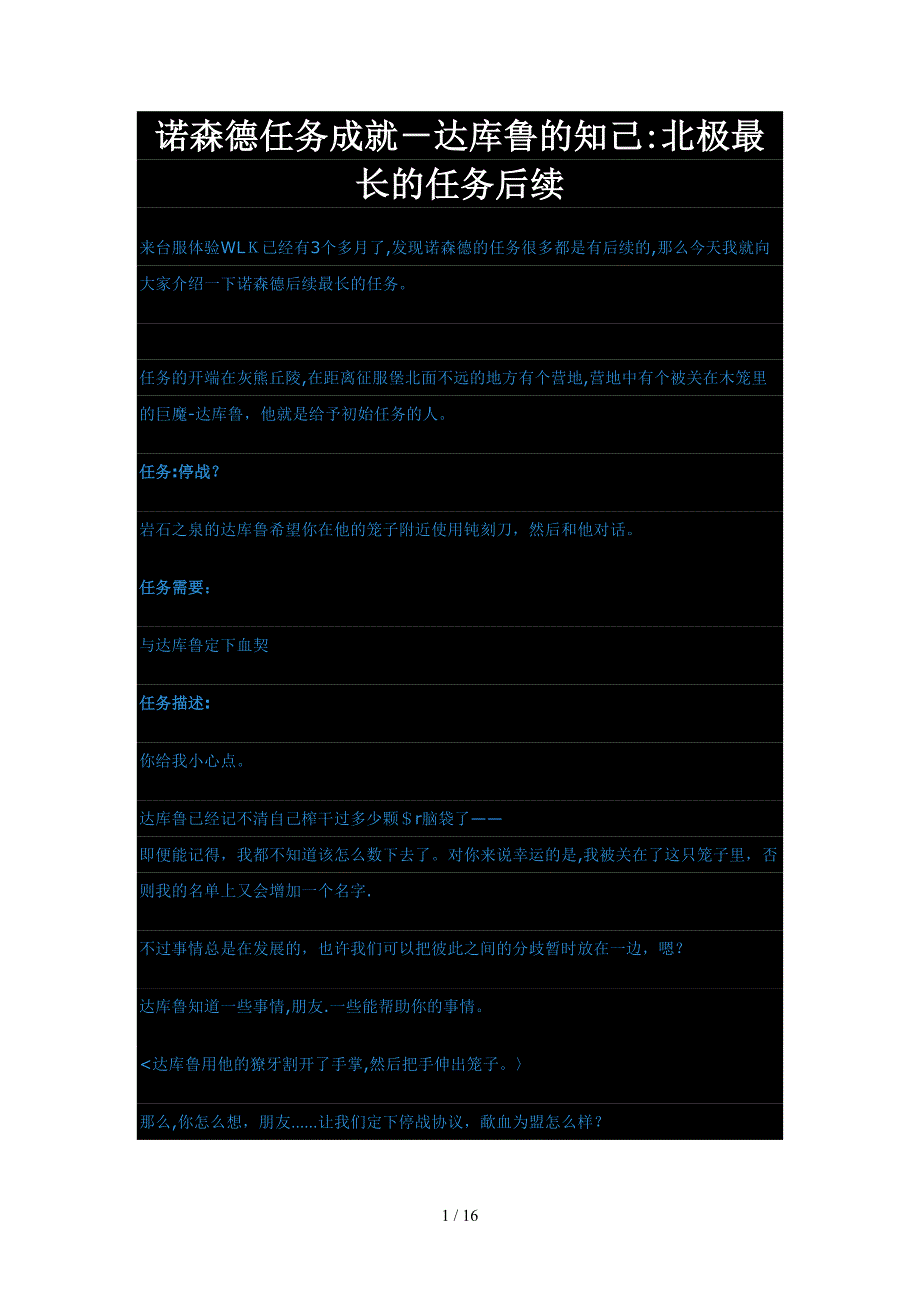 魔兽世界诺森德任务成就-达库鲁的知己：北极最长的任务后续_第1页