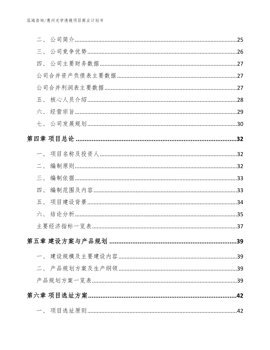 惠州光学透镜项目商业计划书（参考范文）_第3页