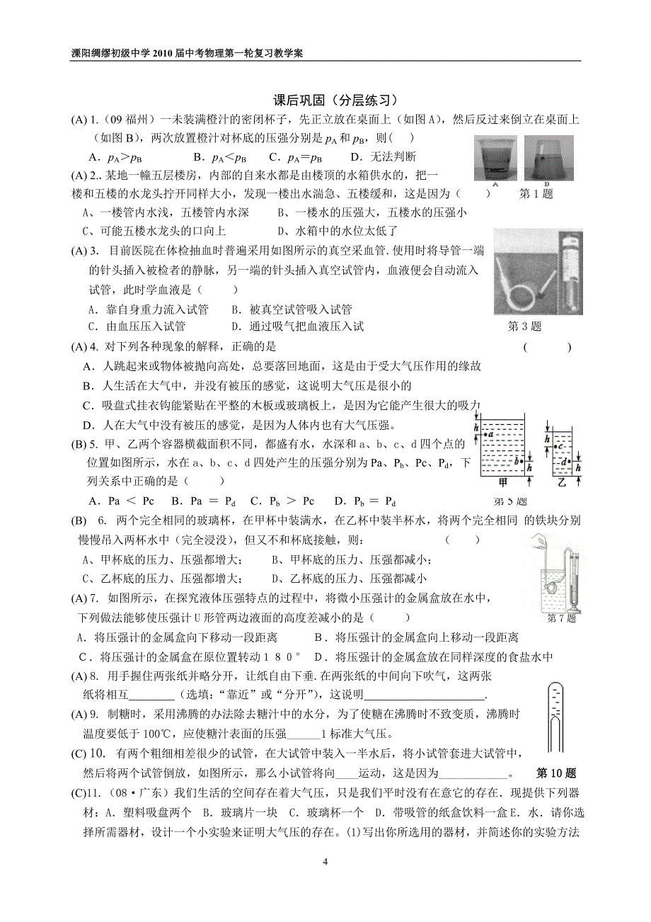 溧阳外国语学校2010届中考物理第一轮复习教学案(11) 液体 气体压强.doc_第4页