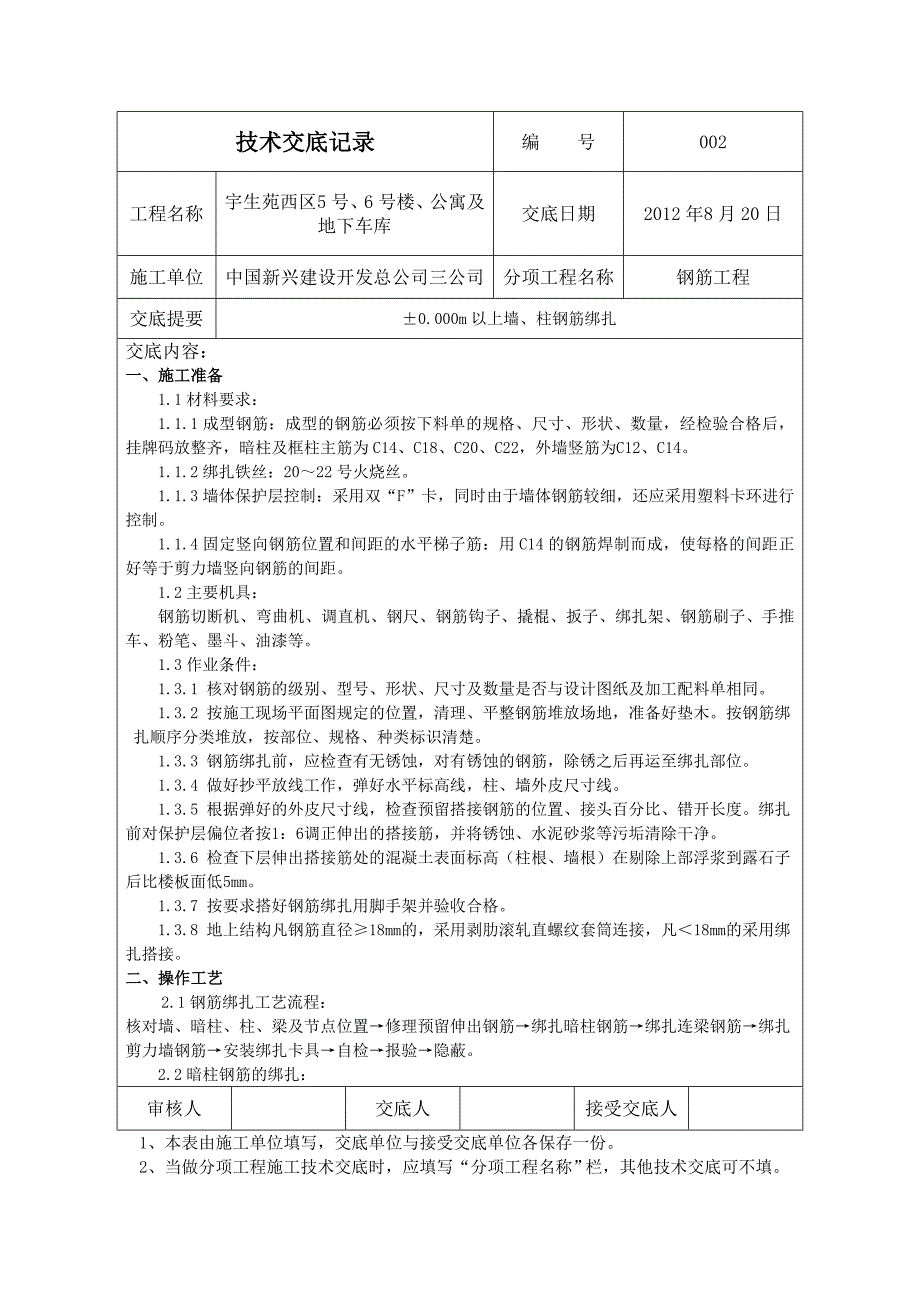 002&#177;0000m以上墙柱钢筋绑扎技术交底567.docx_第1页