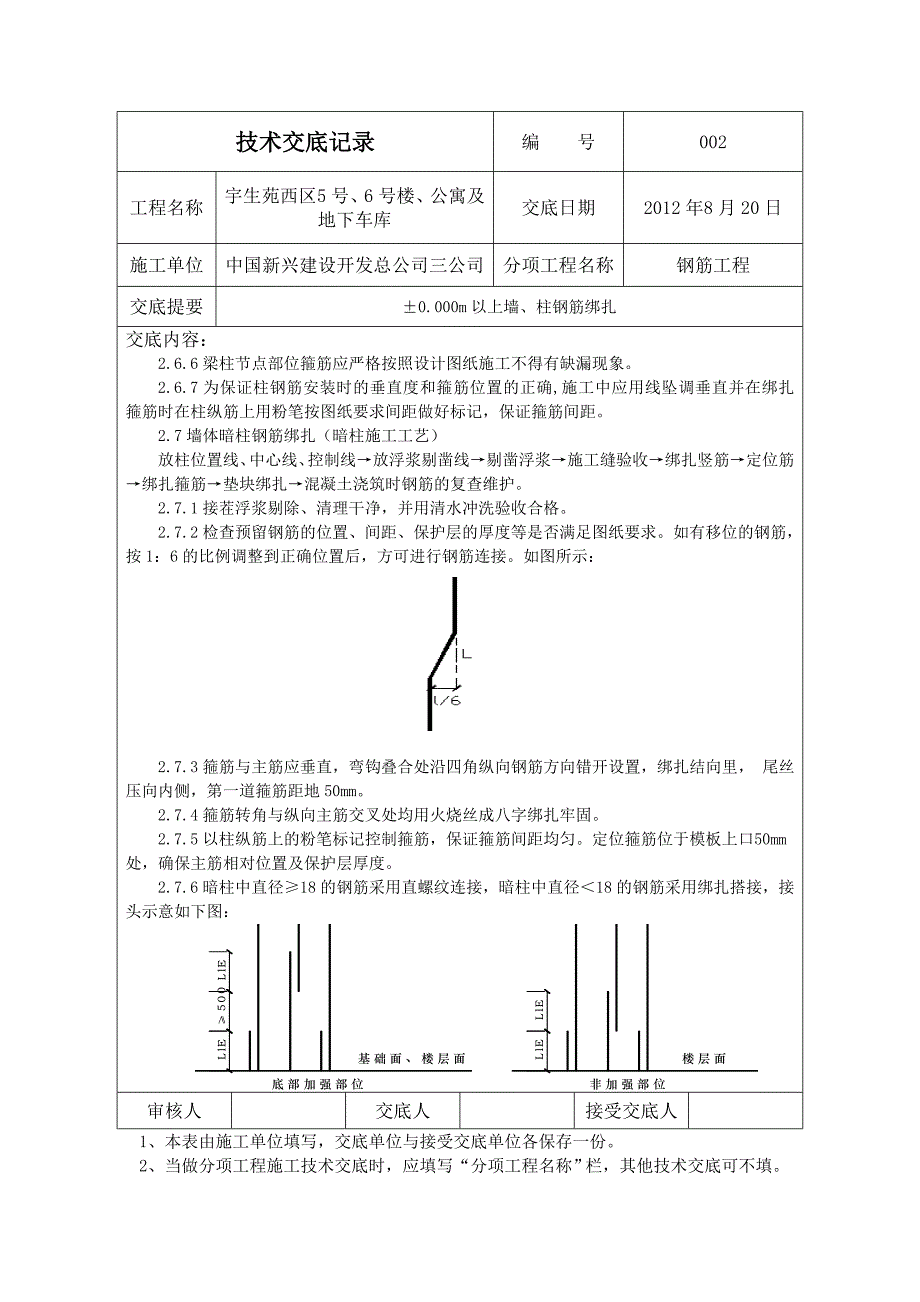 002&#177;0000m以上墙柱钢筋绑扎技术交底567.docx_第4页