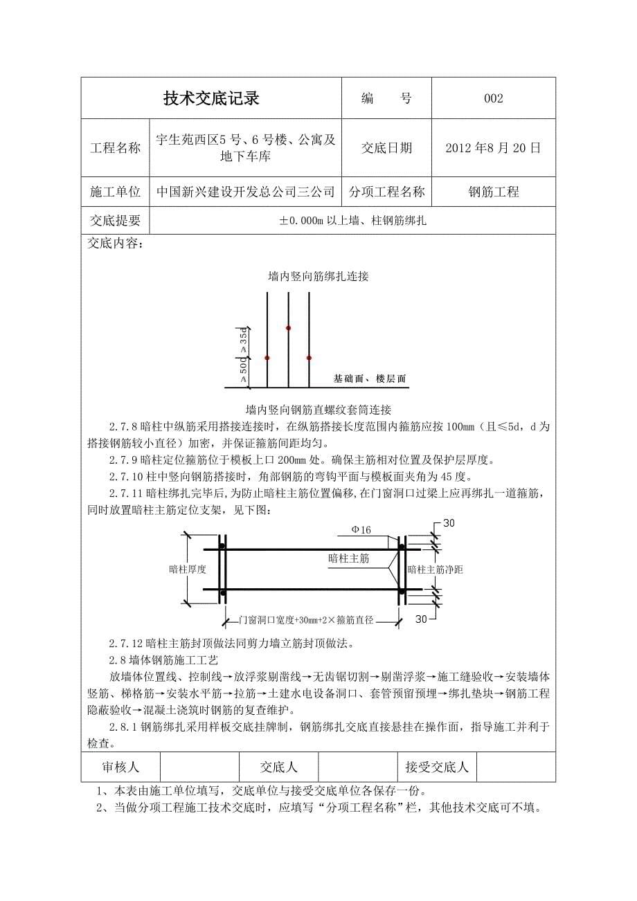 002&#177;0000m以上墙柱钢筋绑扎技术交底567.docx_第5页