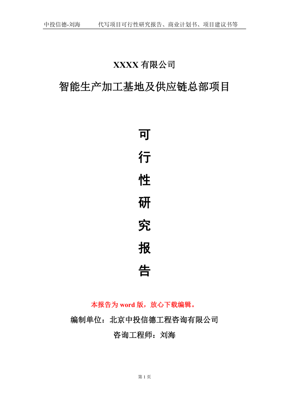 智能生产加工基地及供应链总部项目可行性研究报告-甲乙丙资信_第1页