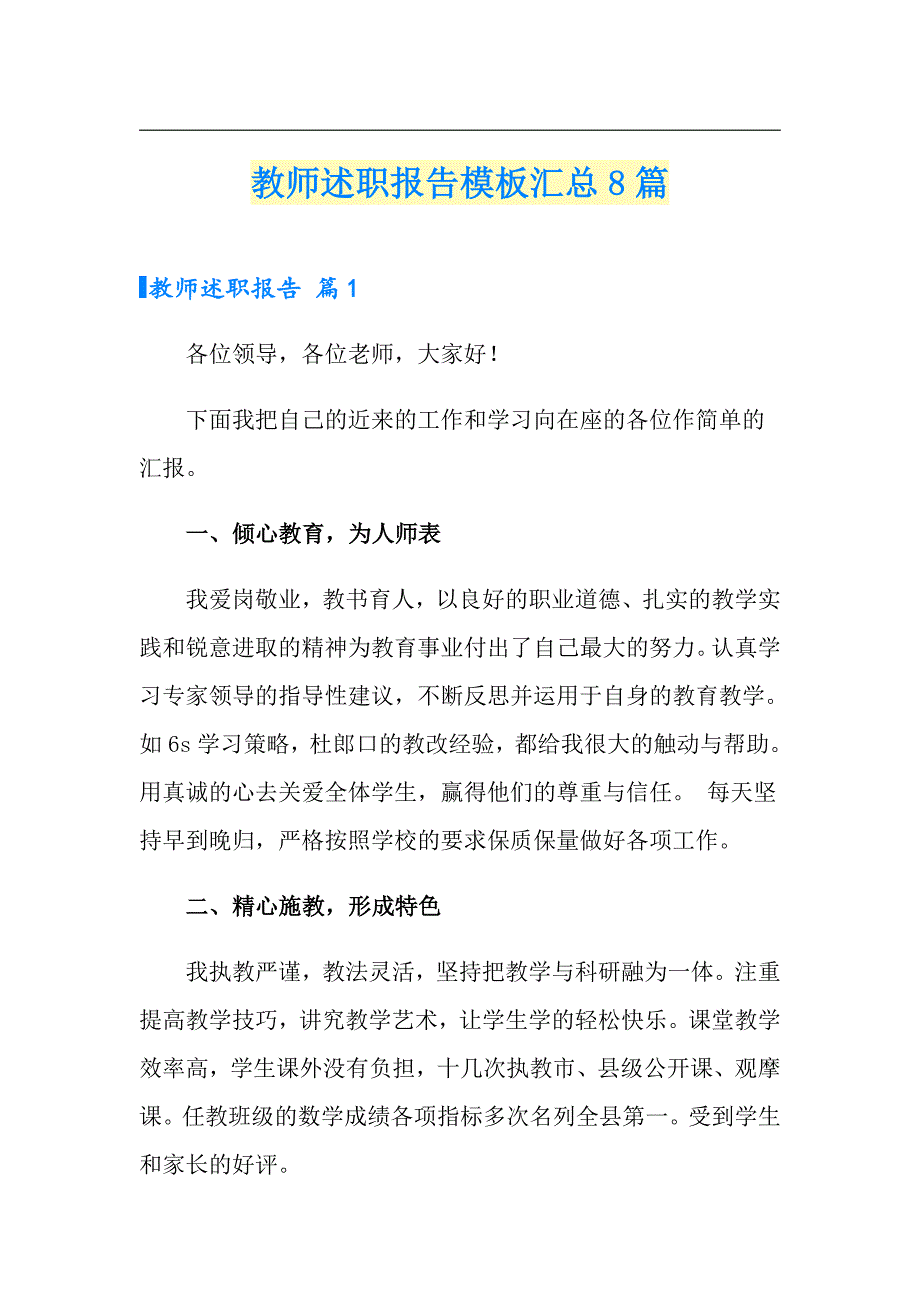 教师述职报告模板汇总8篇_第1页