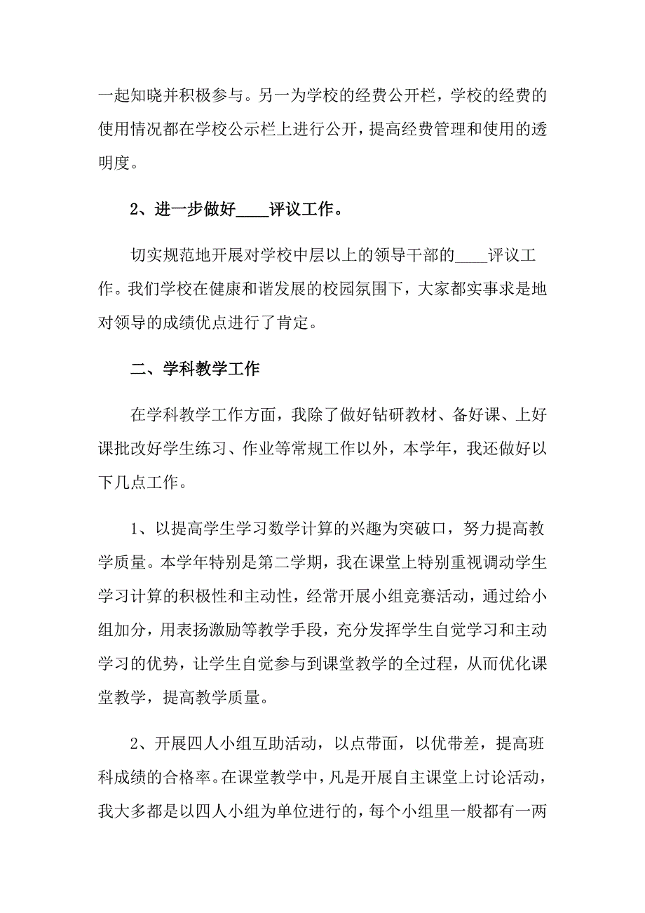 教师述职报告模板汇总8篇_第4页