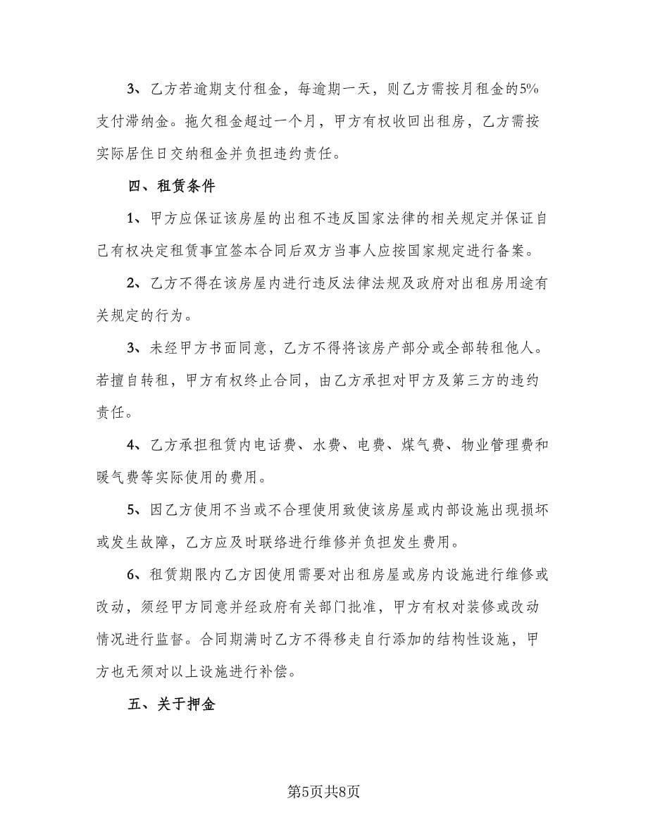 房子租赁协议规律师版（三篇）.doc_第5页