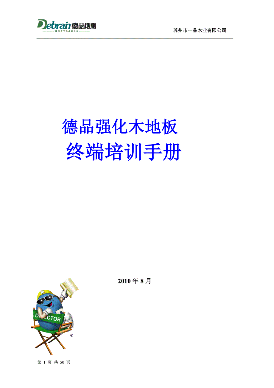 木地板终端培训手册_第1页