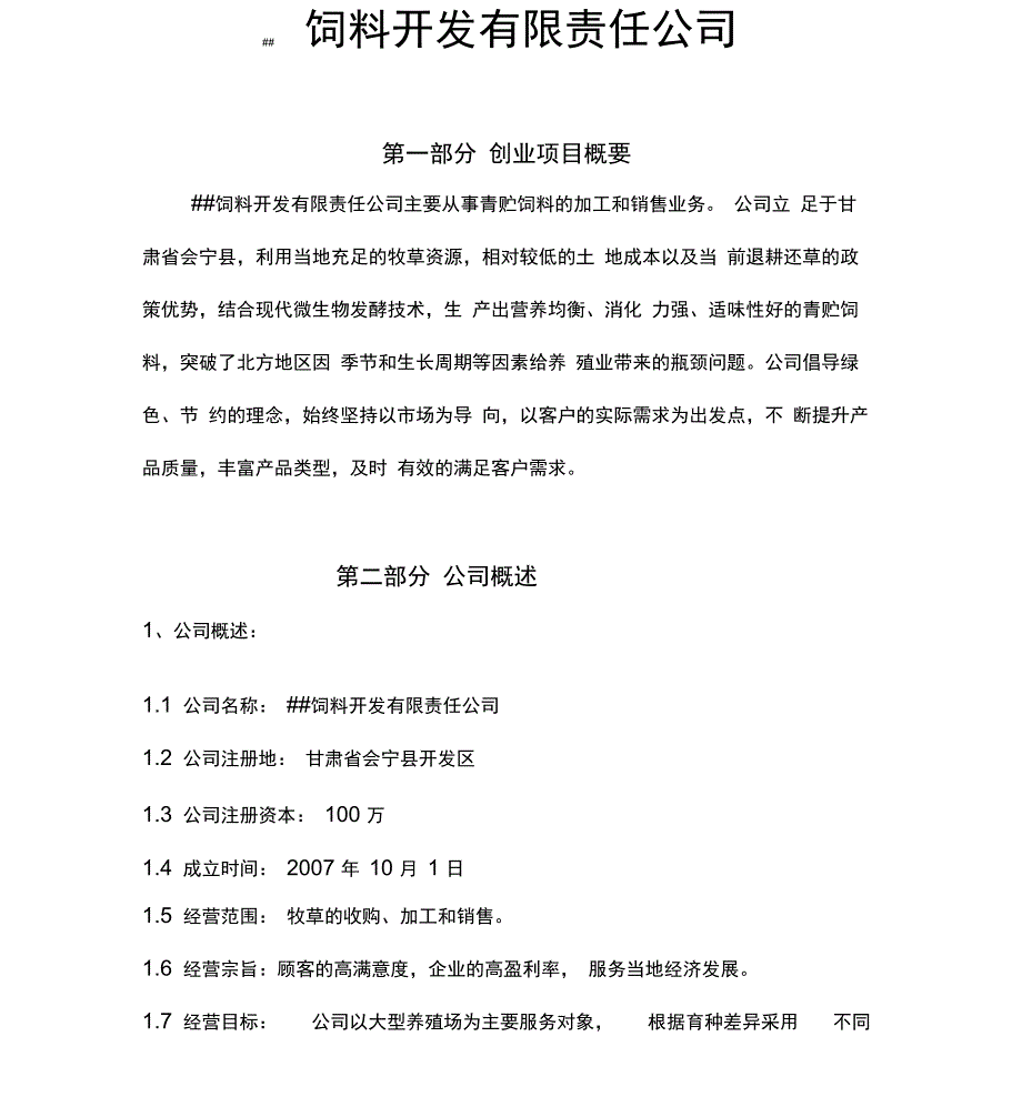 饲料开发有限责任公司创业计划书_第1页
