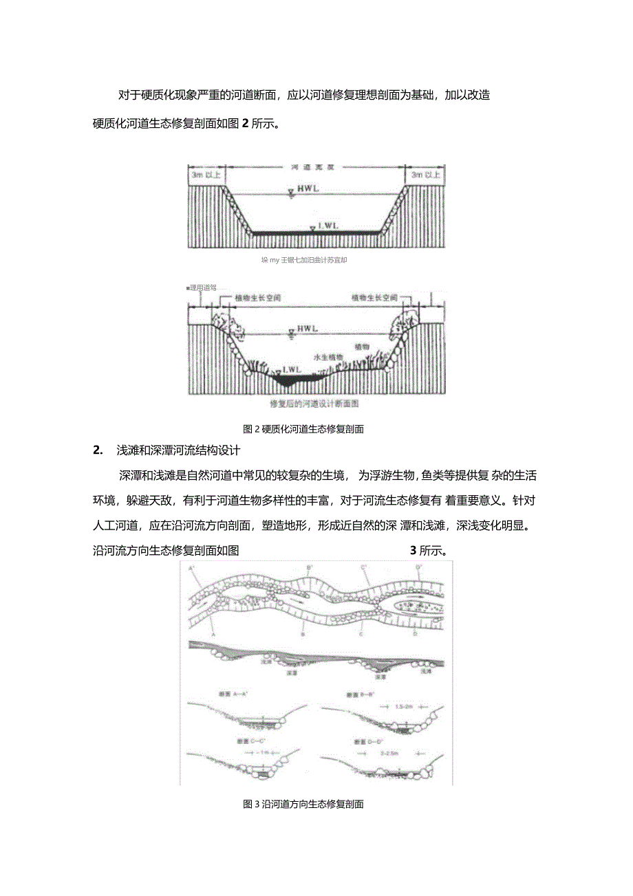 河道生态环境修复技术_第2页