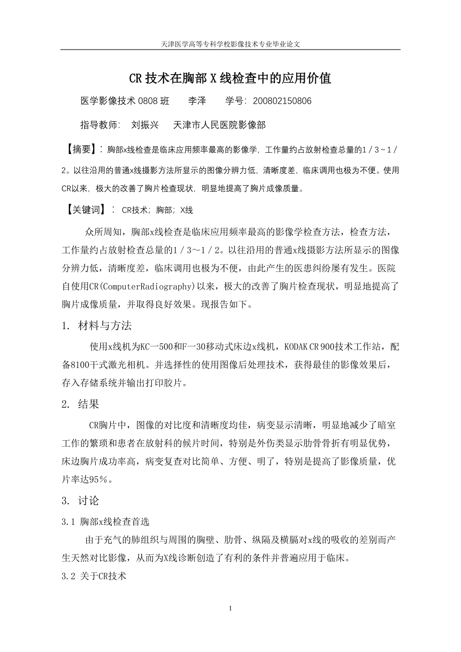 CR技术在胸部X线检查中的应用价值.doc_第1页