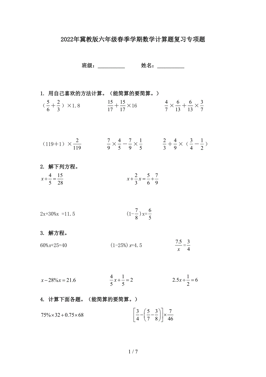 2022年冀教版六年级春季学期数学计算题复习专项题_第1页