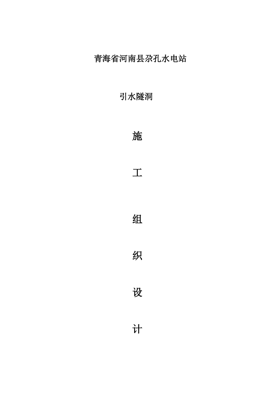 青海省黄南州尕孔水电站引水隧道施工组织设计第次排版_第1页