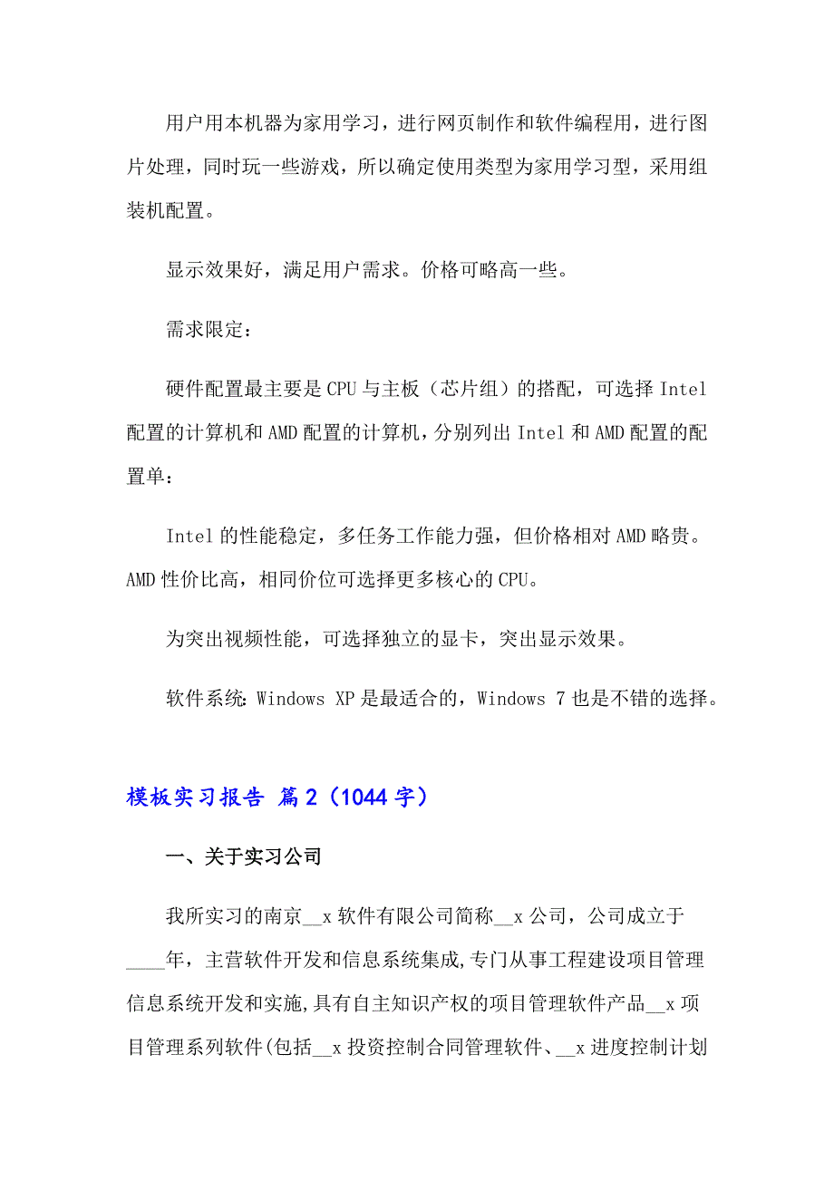 模板实习报告范文合集八篇_第4页