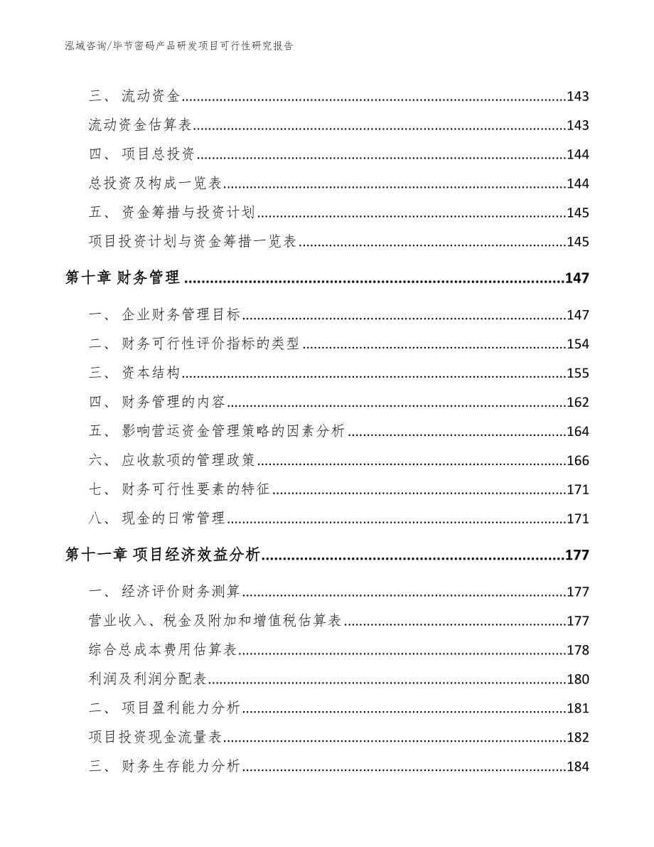 毕节密码产品研发项目可行性研究报告_模板范文_第5页