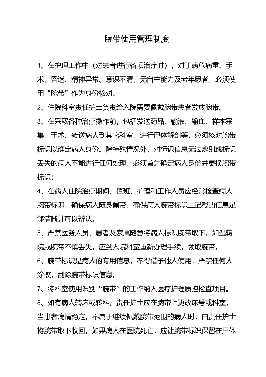 腕带使用管理制度_第1页