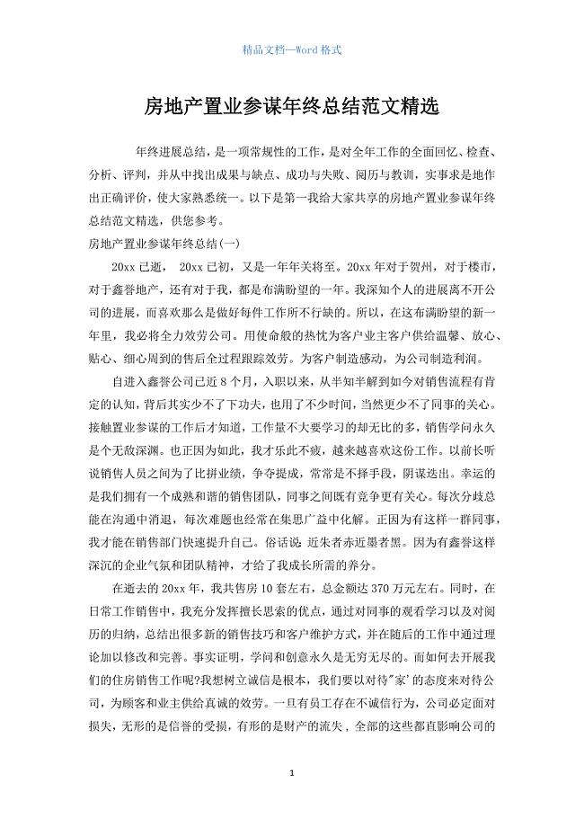 房地产置业顾问年终总结范文精选.docx