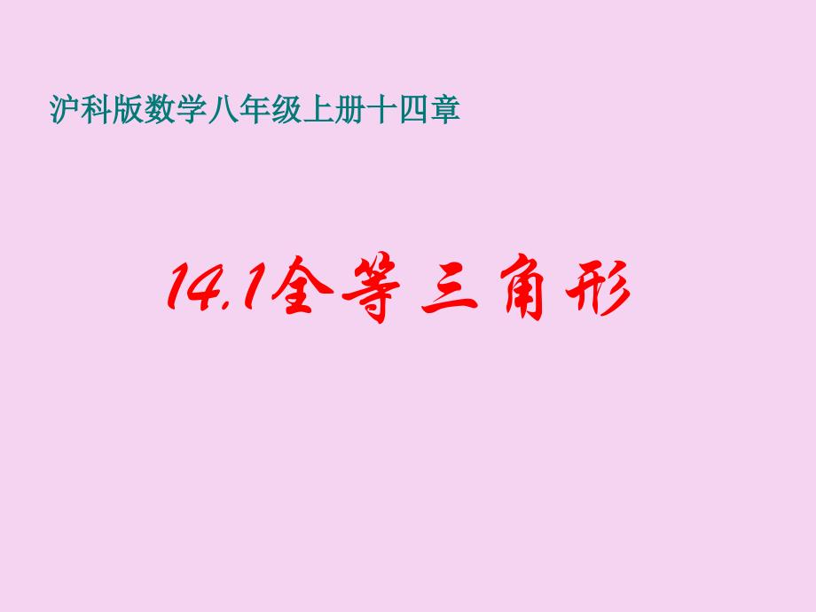 沪科版数学八年级上册十四章14.1全等三角形1ppt课件_第1页