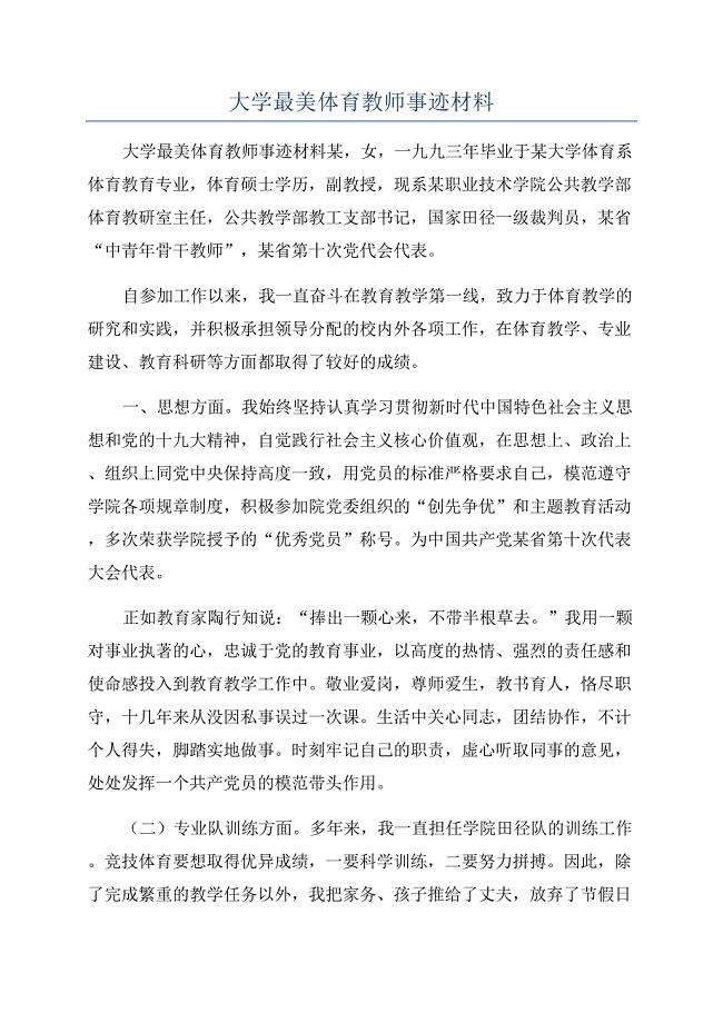 大学最美体育教师事迹材料.docx