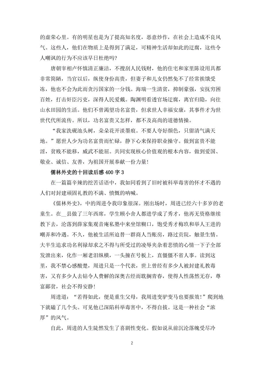 初中儒林外史的十回读后感400字5篇_第2页