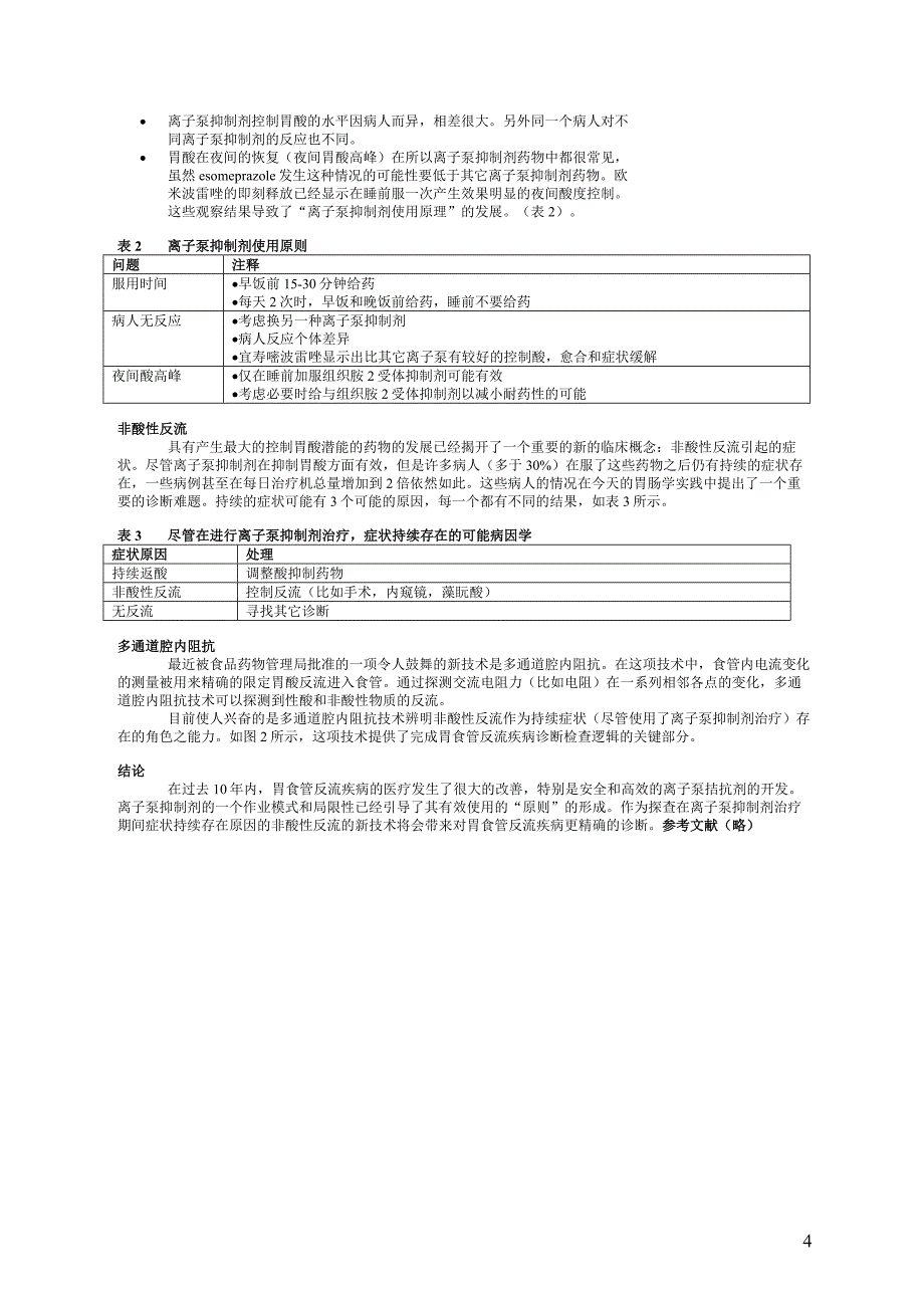 胃食管反流疾病医疗处理的最新进_第4页